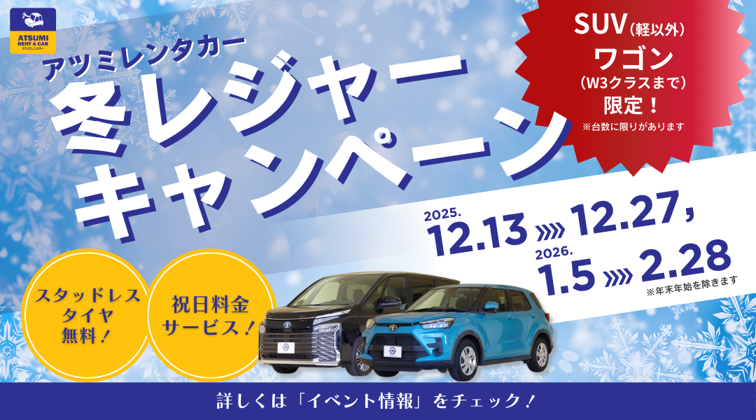 アツミレンタカー　冬レジャーキャンペーン