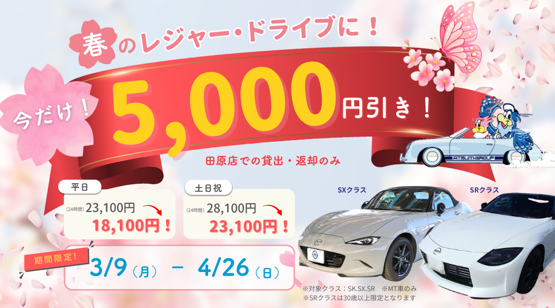 春のレンタカーキャンペーン