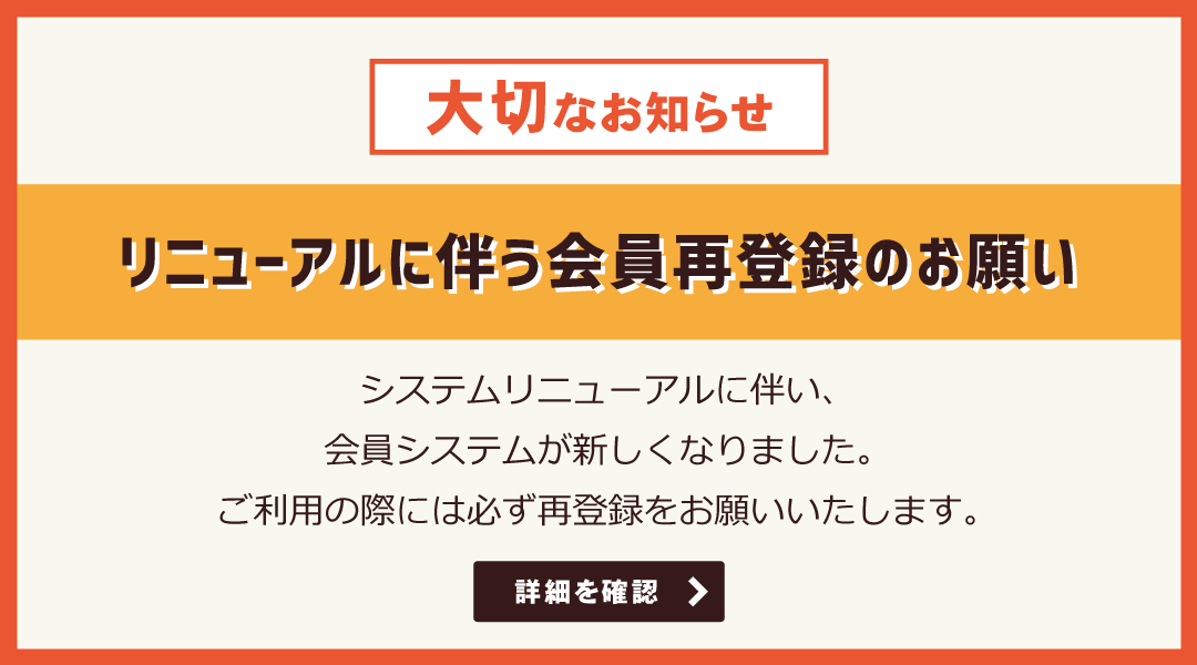 リニューアルに伴う大切なお知らせ