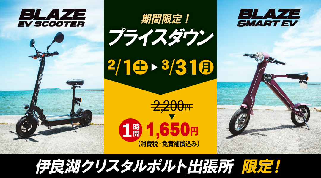 「EVスクーター」「スマートEV」期間限定プライスダウン！