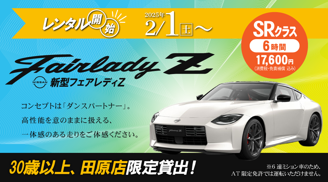 新型フェアレディZ：レンタル開始2/1～